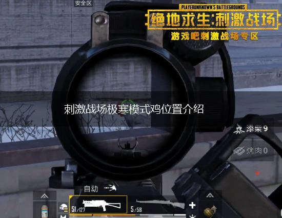 刺激战场极寒模式鸡位置介绍,第1张