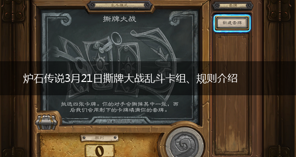 炉石传说3月21日撕牌大战乱斗卡组、规则介绍,第1张