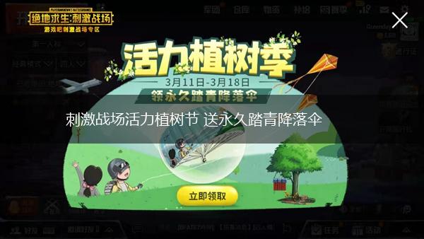 刺激战场活力植树节 送永久踏青降落伞,第1张