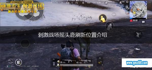 刺激战场摇头鹿刷新位置介绍,第1张