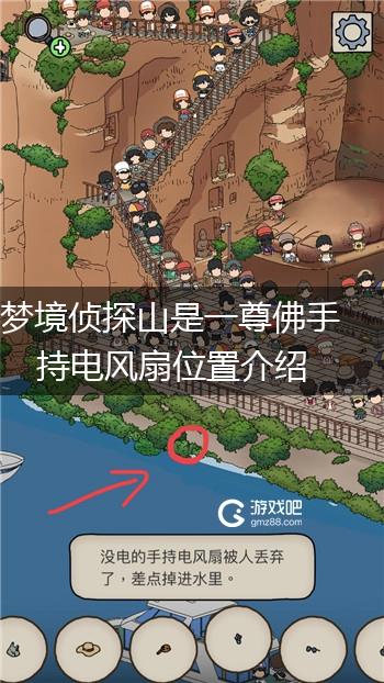 梦境侦探山是一尊佛手持电风扇位置介绍,第1张