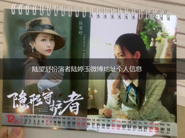 陆望舒扮演者陆婷玉微博地址个人信息,第1张