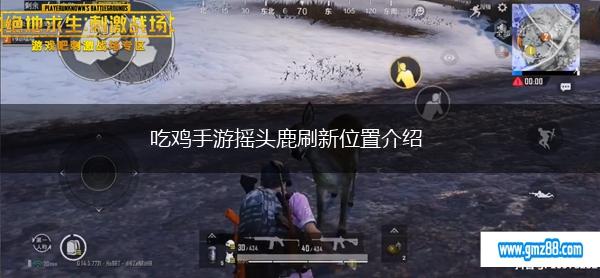 吃鸡手游摇头鹿刷新位置介绍,第1张