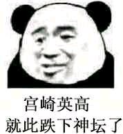 宫崎英高就此跌下神坛意思、出处、含义介绍,第3张