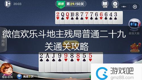 微信欢乐斗地主残局普通二十九关通关攻略,第1张