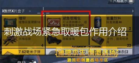 刺激战场紧急取暖包作用介绍,第1张