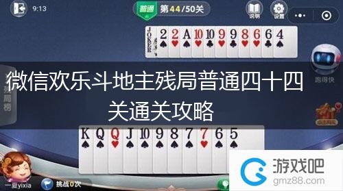 微信欢乐斗地主残局普通四十四关通关攻略,第1张