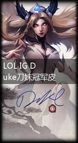 LOL IG Duke刀妹冠军皮肤预览介绍,第1张