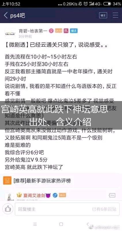 宫崎英高就此跌下神坛意思、出处、含义介绍,第1张