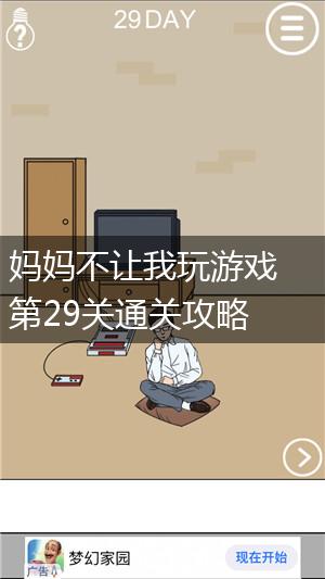 妈妈不让我玩游戏第29关通关攻略,第1张