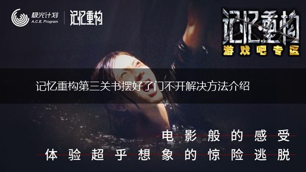 记忆重构第三关书摆好了门不开解决方法介绍,第1张