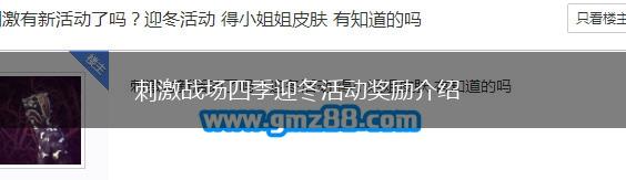 刺激战场四季迎冬活动奖励介绍,第1张