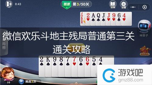 微信欢乐斗地主残局普通第三关通关攻略,第1张