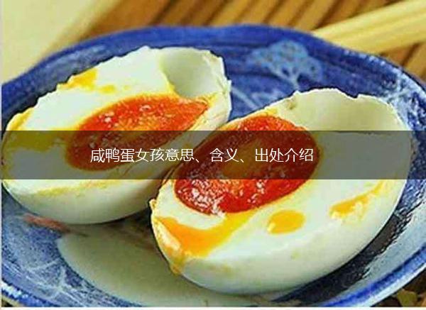 咸鸭蛋女孩意思、含义、出处介绍,第1张