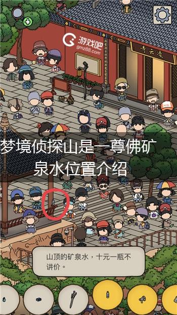 梦境侦探山是一尊佛矿泉水位置介绍,第1张