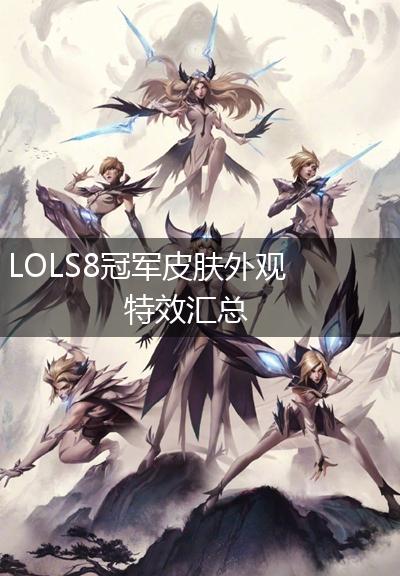 LOLS8冠军皮肤外观特效汇总,第1张