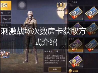 刺激战场次数房卡获取方式介绍,第1张