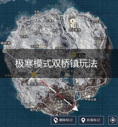 极寒模式双桥镇玩法,第1张