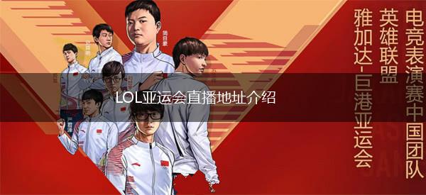 LOL亚运会直播地址介绍,第1张