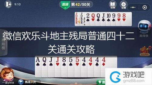 微信欢乐斗地主残局普通四十二关通关攻略,第1张