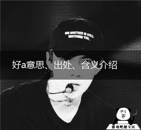 好a意思、出处、含义介绍,第1张