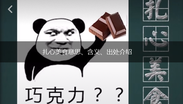 扎心美食意思、含义、出处介绍,第1张