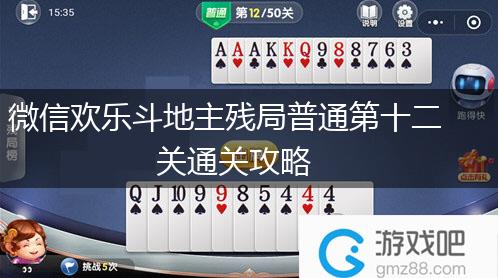 微信欢乐斗地主残局普通第十二关通关攻略,第1张