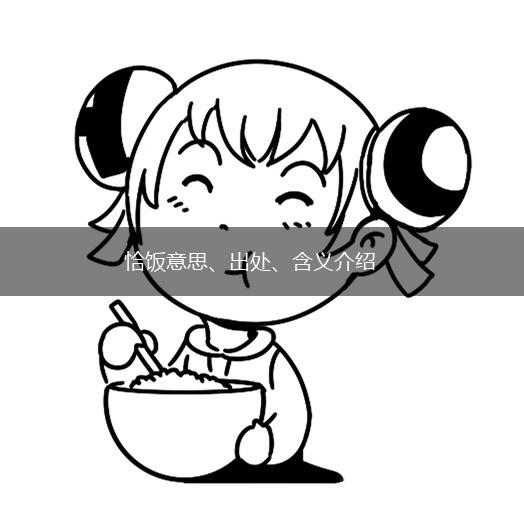 恰饭意思、出处、含义介绍,第1张