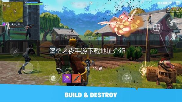 堡垒之夜手游下载地址介绍,第1张