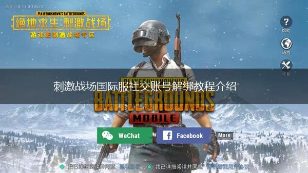 刺激战场国际服社交账号解绑教程介绍,第1张