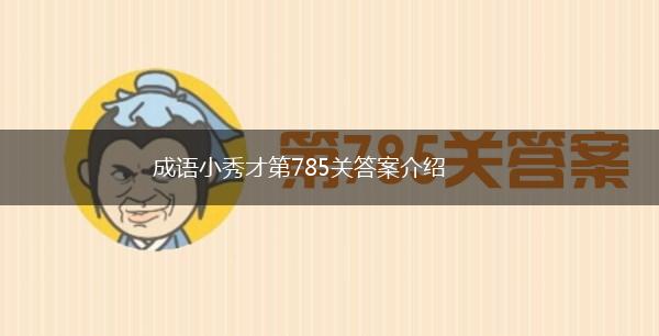 成语小秀才第785关答案介绍,第1张