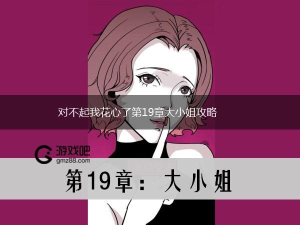 对不起我花心了第19章大小姐攻略,第1张