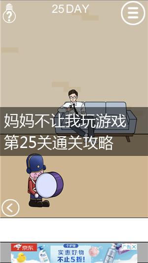 妈妈不让我玩游戏第25关通关攻略,第1张