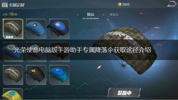 光荣使命电脑版手游助手专属降落伞获取途径介绍,第1张