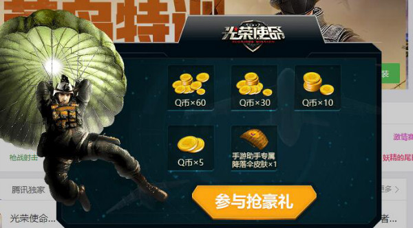 光荣使命电脑版手游助手专属降落伞获取途径介绍,第5张