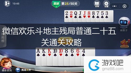 微信欢乐斗地主残局普通二十五关通关攻略,第1张