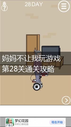 妈妈不让我玩游戏第28关通关攻略,第1张