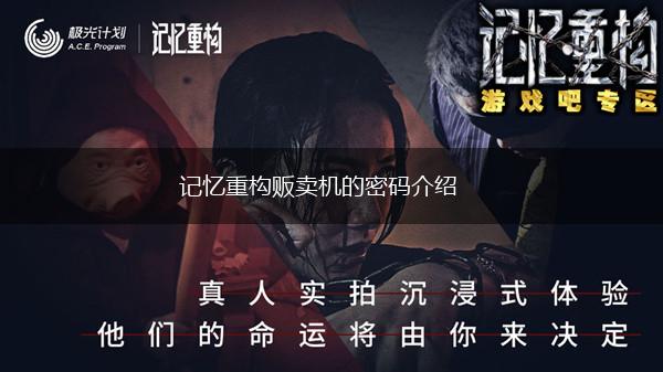 记忆重构贩卖机的密码介绍,第1张