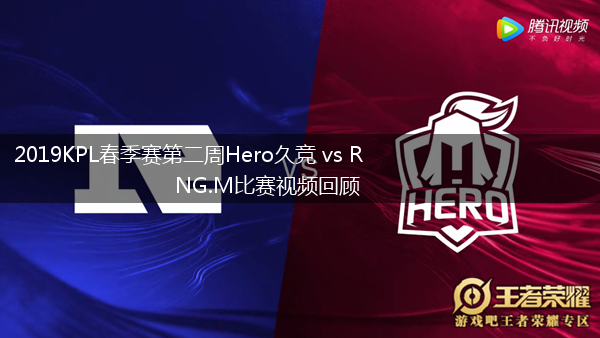 2019KPL春季赛第二周Hero久竞 vs RNG.M比赛视频回顾,第1张
