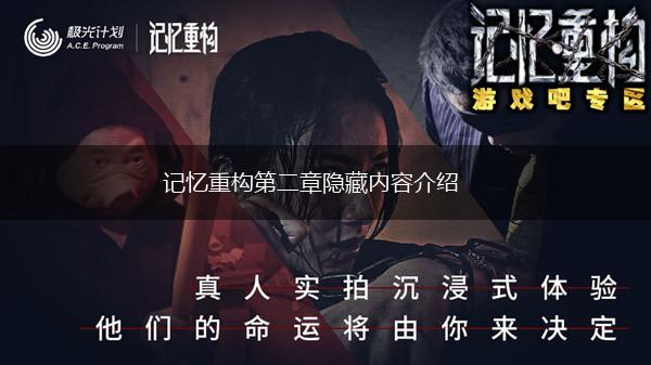 记忆重构第二章隐藏内容介绍,第1张