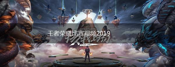 王者荣耀比赛视频2019,第1张