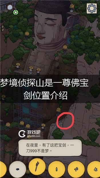 梦境侦探山是一尊佛宝剑位置介绍,第1张