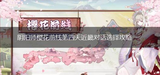 阴阳师樱花前线第四天近畿对话选择攻略,第1张