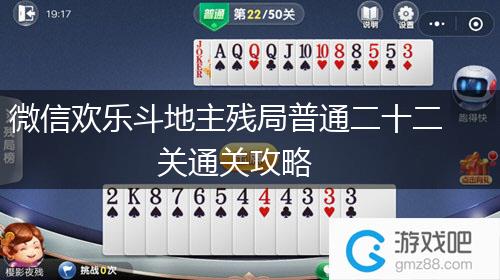 微信欢乐斗地主残局普通二十二关通关攻略,第1张