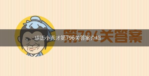 成语小秀才第796关答案介绍,第1张