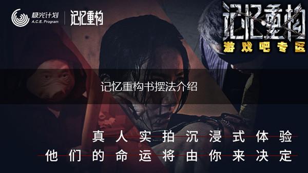 记忆重构书摆法介绍,第1张