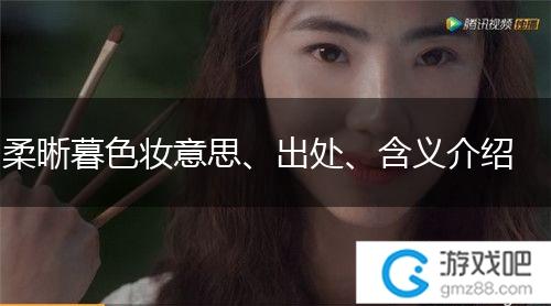 柔晰暮色妆意思、出处、含义介绍,第1张