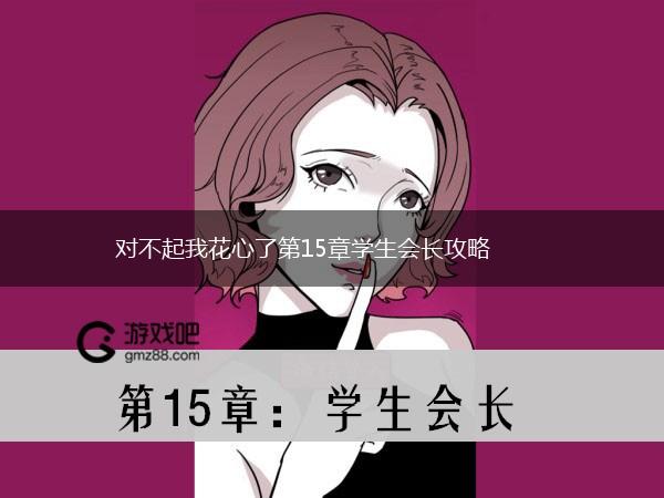 对不起我花心了第15章学生会长攻略,第1张