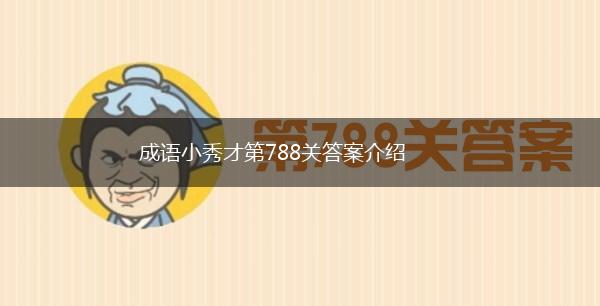 成语小秀才第788关答案介绍,第1张