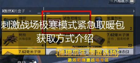 刺激战场极寒模式紧急取暖包获取方式介绍,第1张